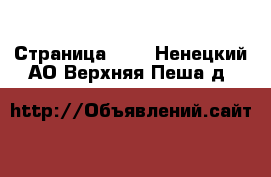  - Страница 100 . Ненецкий АО,Верхняя Пеша д.